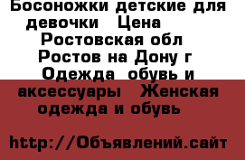 Босоножки детские для девочки › Цена ­ 500 - Ростовская обл., Ростов-на-Дону г. Одежда, обувь и аксессуары » Женская одежда и обувь   